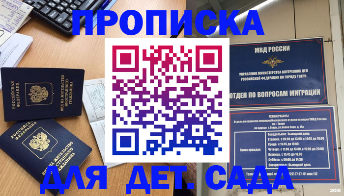 временная регистрация для школы в Абакане