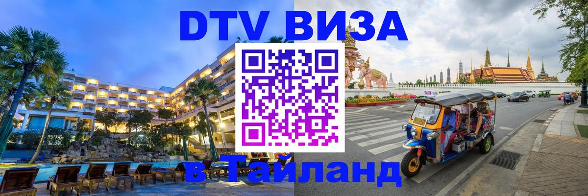 ДТВ VISA Тайланд для фрилансеров Абакан 