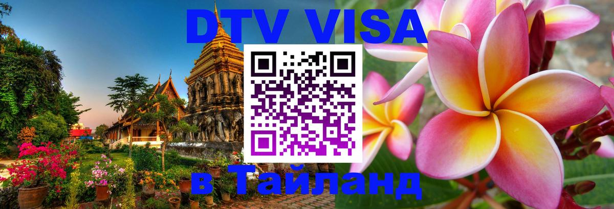 DTV (ДТВ) visa Таиланд 